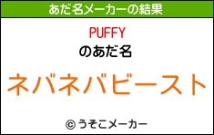 PUFFYのあだ名メーカー結果