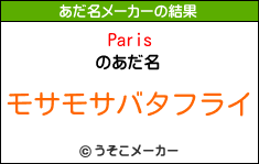 Parisのあだ名メーカー結果