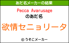 Pecca Avarusageのあだ名メーカー結果