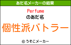 Perfumeのあだ名メーカー結果