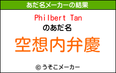 Philbert Tanのあだ名メーカー結果