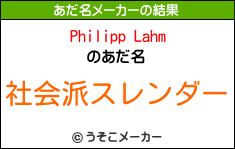 Philipp Lahmのあだ名メーカー結果