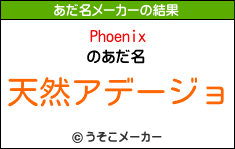 Phoenixのあだ名メーカー結果