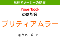 PowerBookのあだ名メーカー結果