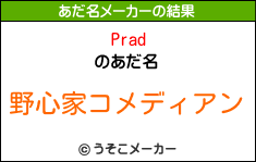 Pradのあだ名メーカー結果