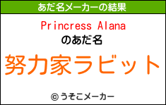 Princress Alanaのあだ名メーカー結果