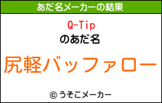 Q-Tipのあだ名メーカー結果