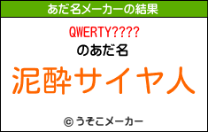 QWERTY????のあだ名メーカー結果