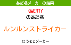 QWERTYのあだ名メーカー結果