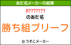 R???????のあだ名メーカー結果