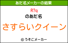 R?qのあだ名メーカー結果