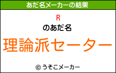 Rのあだ名メーカー結果