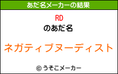 RDのあだ名メーカー結果