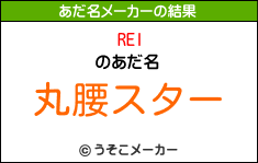 RElのあだ名メーカー結果