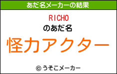 RICHOのあだ名メーカー結果