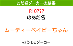 RIO???のあだ名メーカー結果