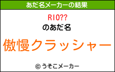 RIO??のあだ名メーカー結果