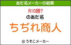 RIO膀?のあだ名メーカー結果