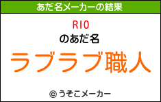 RIOのあだ名メーカー結果