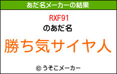 RXF91のあだ名メーカー結果