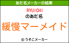 RYUICHIのあだ名メーカー結果