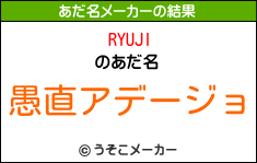 RYUJIのあだ名メーカー結果