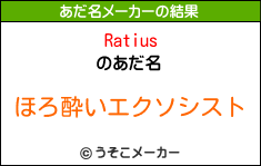 Ratiusのあだ名メーカー結果