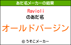 Ravioliのあだ名メーカー結果