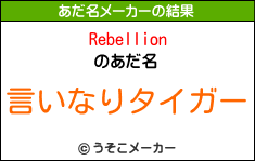 Rebellionのあだ名メーカー結果