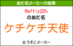 Reffiz2Zh.のあだ名メーカー結果