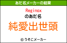 Reginoxのあだ名メーカー結果