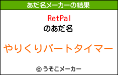 RetPalのあだ名メーカー結果