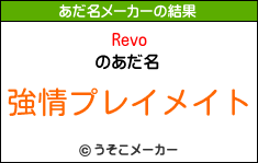 Revoのあだ名メーカー結果