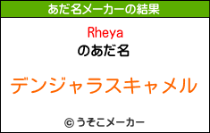 Rheyaのあだ名メーカー結果