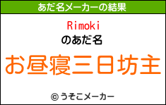 Rimokiのあだ名メーカー結果