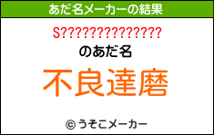 S??????????????のあだ名メーカー結果