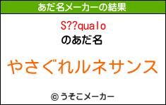 S??qualoのあだ名メーカー結果