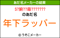 S?腑??藉???????のあだ名メーカー結果