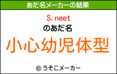 S.neetのあだ名メーカー結果