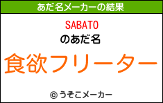 SABATOのあだ名メーカー結果