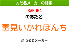 SAKURAのあだ名メーカー結果