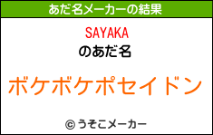 SAYAKAのあだ名メーカー結果