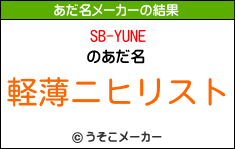 SB-YUNEのあだ名メーカー結果