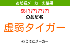 SBI?????????のあだ名メーカー結果