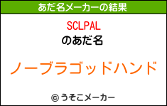 SCLPALのあだ名メーカー結果