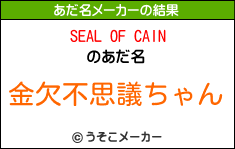 SEAL OF CAINのあだ名メーカー結果