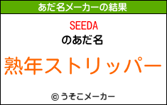 SEEDAのあだ名メーカー結果