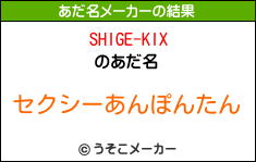 SHIGE-KIXのあだ名メーカー結果