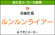 SKのあだ名メーカー結果