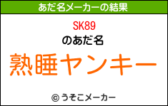 SK89のあだ名メーカー結果